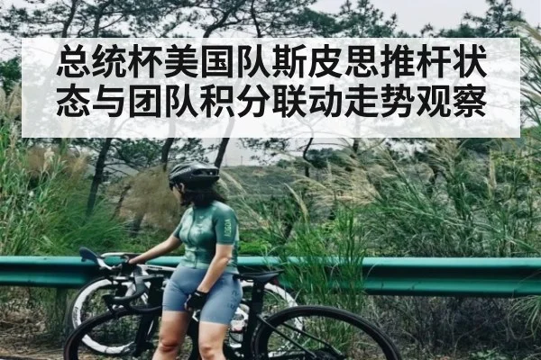 总统杯美国队斯皮思推杆状态与团队积分联动走势观察