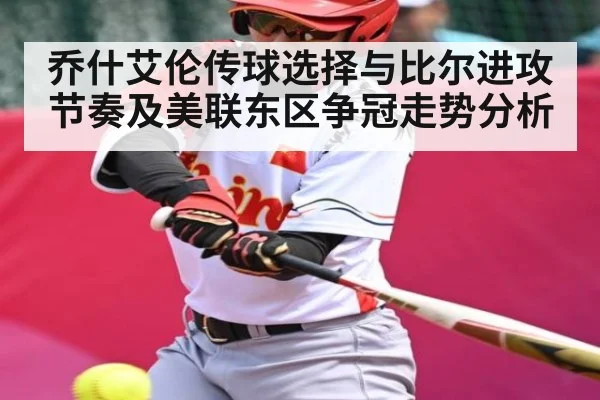 乔什艾伦传球选择与比尔进攻节奏及美联东区争冠走势分析