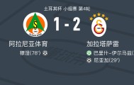 利来体育登录入口-加拉塔萨雷2-1阿拉尼亚体育，尼亚加破门，巴里什-伊尔马兹传射